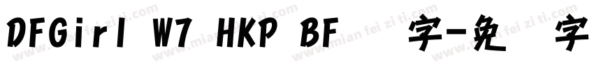 DFGirl W7 HKP BF 识字字体转换